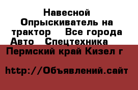 Навесной Опрыскиватель на трактор. - Все города Авто » Спецтехника   . Пермский край,Кизел г.